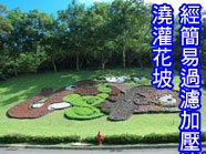由豬尾獼猴展示池、赤頸鶴水池轉換水灌溉的花坡