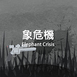 象危機 Elephant Crisis