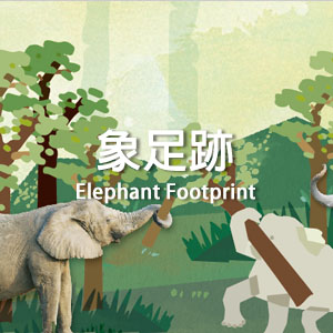 象足跡 Elephants Footprint